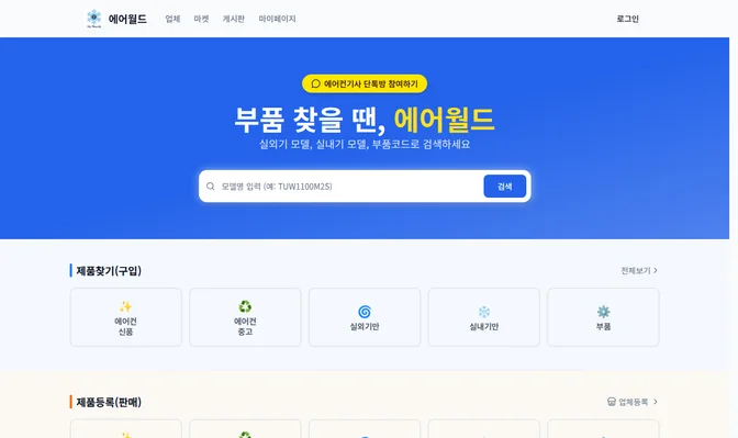 에어월드 첫 화면 — 「부품 찾을 땐, 에어월드」 표제 아래 모델명 검색창, 그 밑에 제품찾기·제품등록 분류