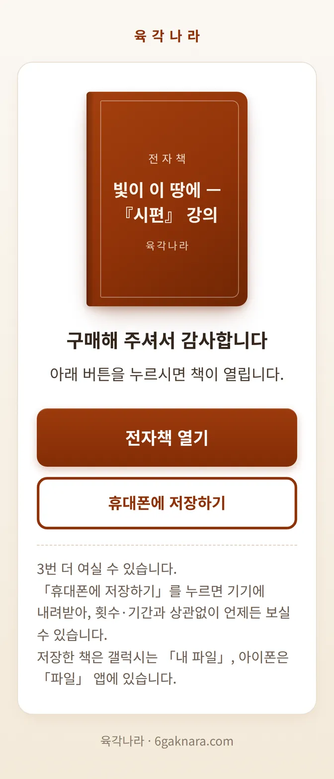 문자 링크로 연 전자책 다운로드 화면 — 전자책 열기와 휴대폰에 저장하기 버튼 두 개