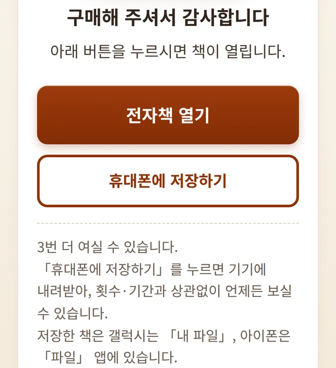 휴대폰에 저장하기 안내 화면 — 갤럭시와 아이폰의 저장 위치 안내가 함께 표시됨