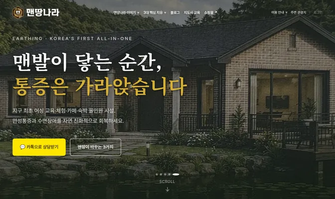 맨땅나라 첫 화면 — 연못가 한옥 건물 사진 위에 「맨발이 닿는 순간, 통증은 가라앉습니다」 큰 한글 표제