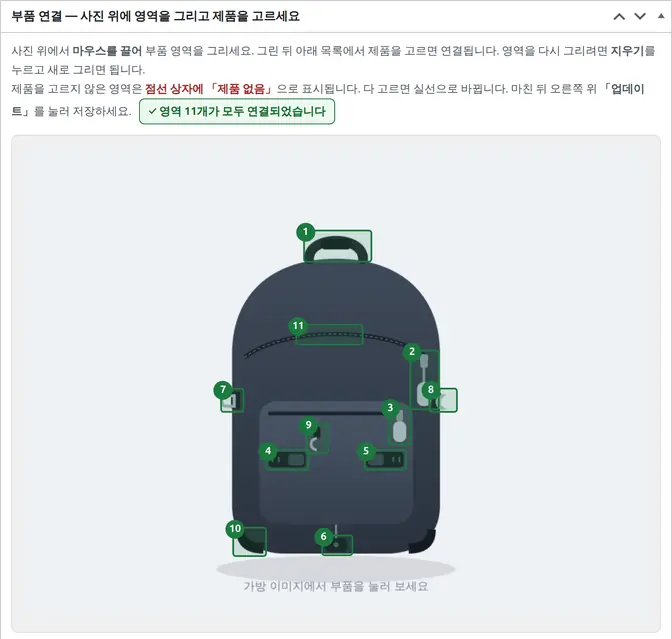 관리자 화면의 부품 연결 도구. 가방 사진 위에 번호가 붙은 초록 네모 열한 개가 그려져 있고, 위쪽에 「영역 11개가 모두 연결되었습니다」라는 알림이 떠 있다.