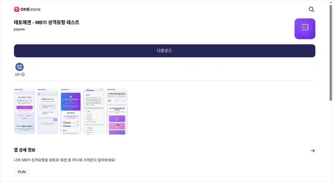 원스토어에 등재된 앱 상세 페이지 — 「테토에겐 - MBTI 성격유형 테스트」, 개발자 psyone, 다운로드 버튼과 스크린샷 5장이 표시됨