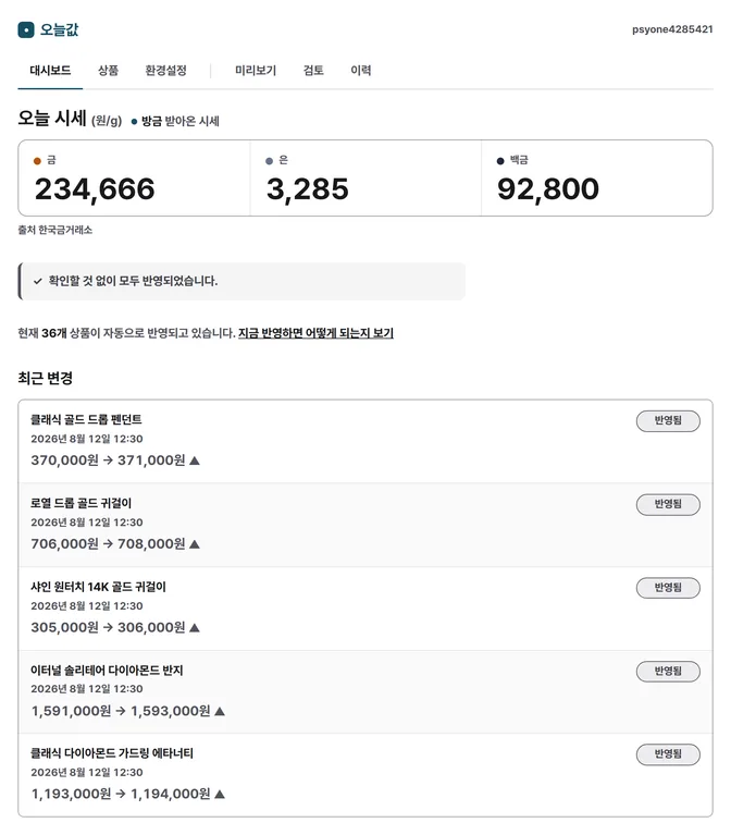 오늘값 관리 대시보드 — 자동 반영 상품 수와 확인 필요 건수가 표시된 화면