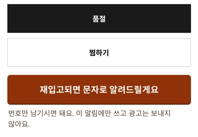품절된 신발 상품 페이지의 구매 단추 자리. 검정 「품절」 단추와 흰 「찜하기」 단추 아래에 주황색 가로 단추로 「재입고되면 문자로 알려드릴게요」가 있고, 그 밑에 「번호만 남기시면 돼요. 이 알림에만 쓰고 광고는 보내지 않아요.」라고 적혀 있다.