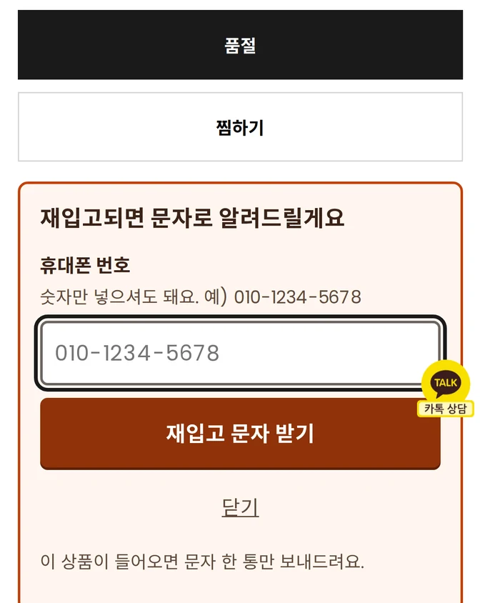 단추를 누르면 열리는 신청 칸. 「재입고되면 문자로 알려드릴게요」 제목 아래 「휴대폰 번호」 입력 칸 하나와 「재입고 문자 받기」 단추, 「닫기」 링크가 있고, 맨 아래에 「이 상품이 들어오면 문자 한 통만 보내드려요.」라고 적혀 있다.