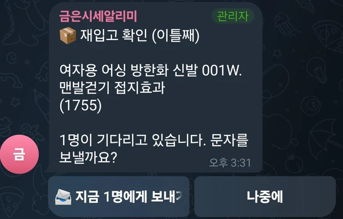 담당자 휴대폰의 알림방에 온 메시지. 「📦 재입고 확인 (이틀째)」 아래 상품명 「여자용 어싱 방한화 신발 001W. 맨발걷기 접지효과」와 상품번호 (1755)가 있고, 그 밑에 「1명이 기다리고 있습니다. 문자를 보낼까요?」라고 적혀 있다. 말풍선 아래에 「📨 지금 1명에게 보내기」와 「나중에」 단추 두 개가 붙어 있다.