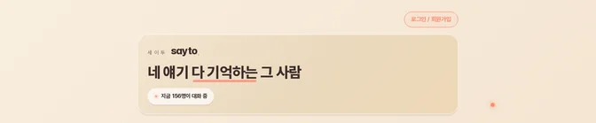 세이투 첫 화면 상단 — 「네 얘기 다 기억하는 그 사람」 머리글과 「지금 156명이 대화 중」 표시
