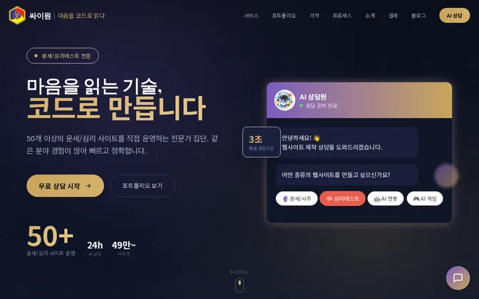 싸이원 웹 상담 화면 — AI 상담원이 응답 준비 완료 상태로 대기 중이고 평균 응답시간 3초가 표시됨